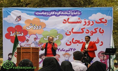 جشن یک روز شاد با کودکان رفسنجان برگزار شد