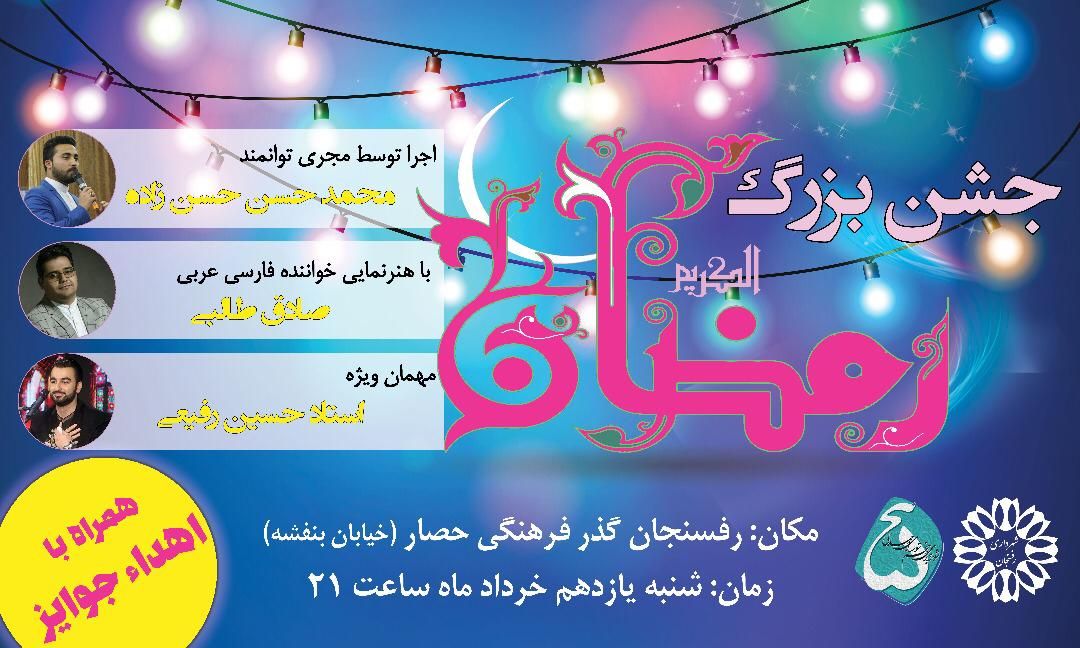 ?جشن بزرگ رمضان در ماه ?میهمانی خدا