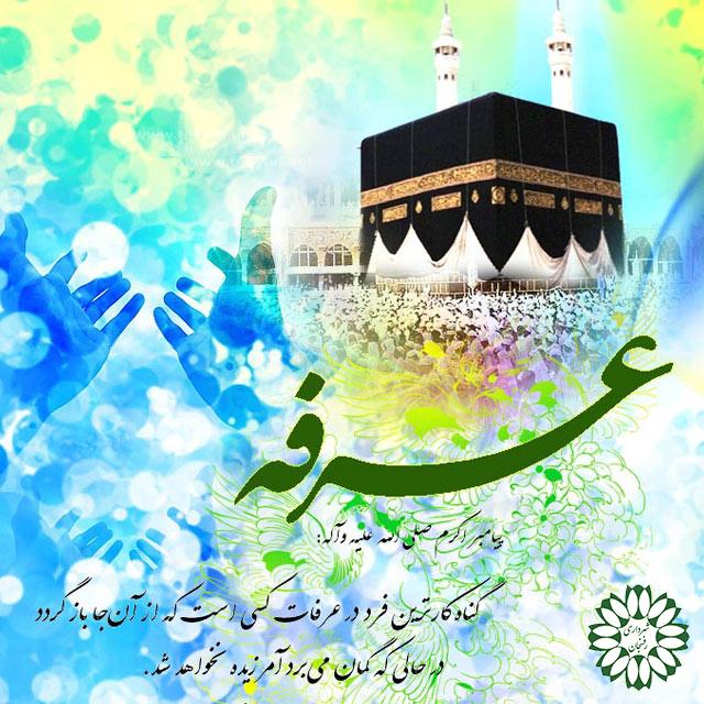 عرفه آمد