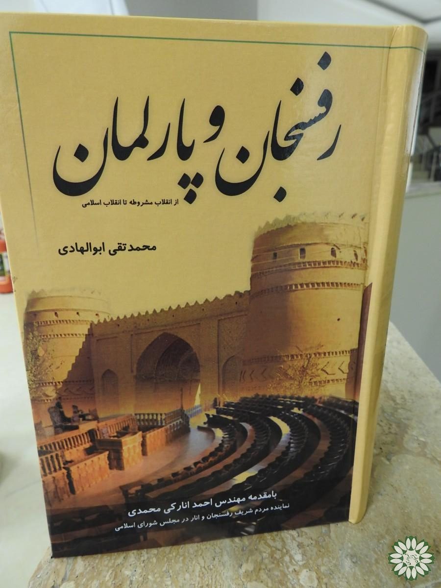آیین رونمایی وبررسی کتاب رفسنجان و پارلمان برگزار شد