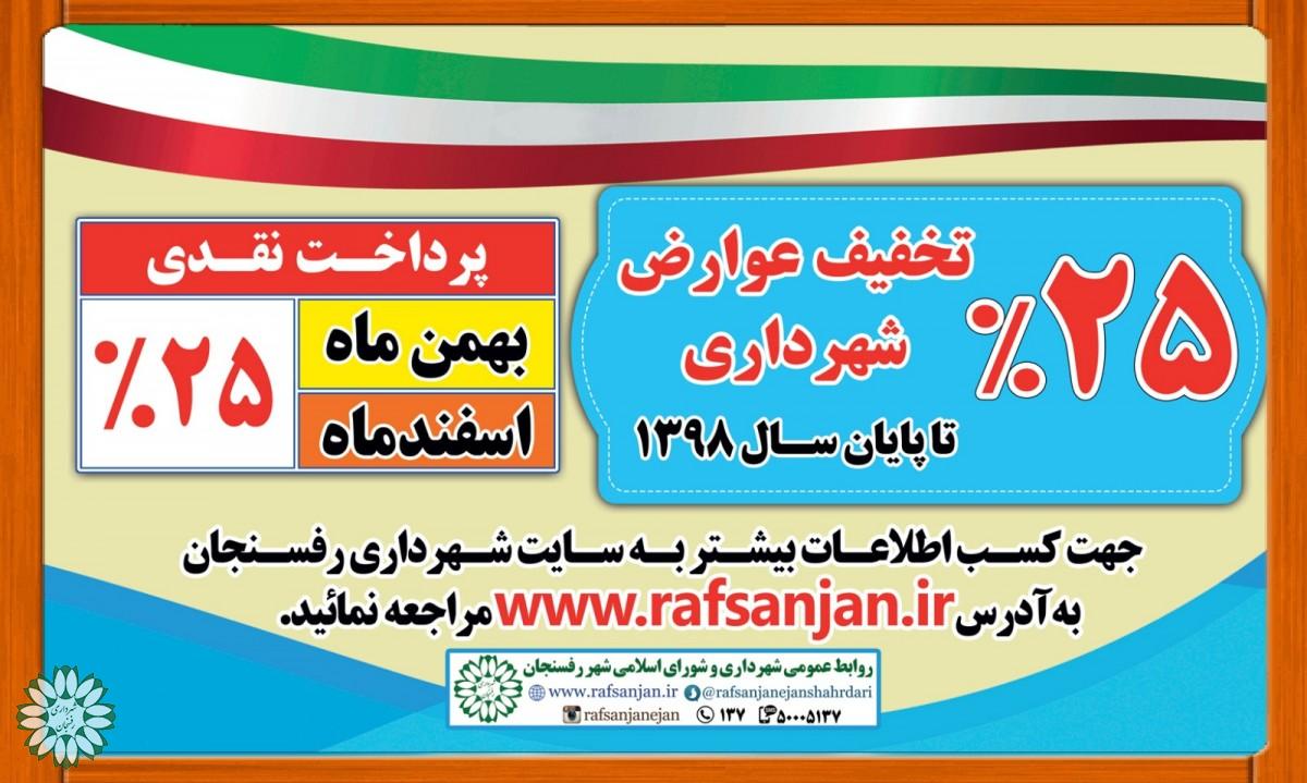 مژده به شهروندان رفسنجانی گام دوم تخفیف ویژه پرداخت عوارض آغاز شد