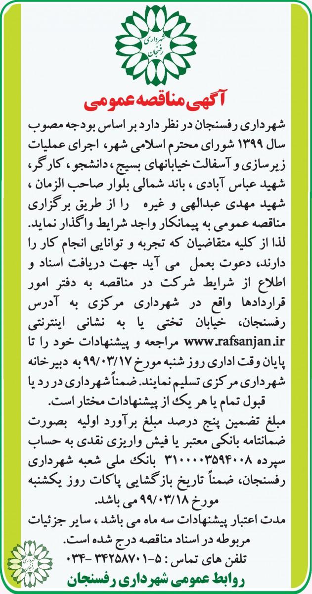 آگهی مناقصه عمومی شهرداری نسبت به اجرای عملیات زیرسازی و آسفالت خیابانهای  بسیج ، دانشجو ، کارگر ،  شهید عباس آبادی ، باند شمالی بلوار صاحب الزمان ، شهید مهدی عبدالهی و غیره