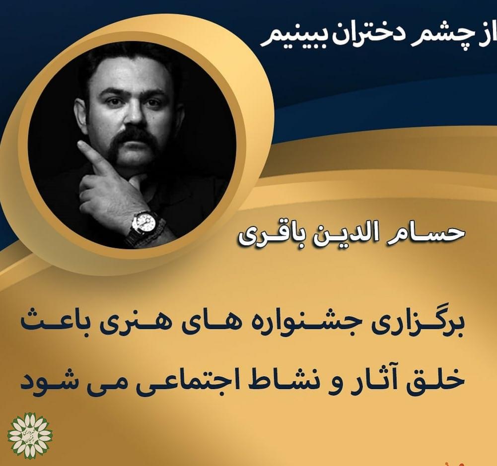 ♻️دومین جشنواره عکس از چشم دختران ببینیم از نگاه حسام الدین باقری داور این جشنواره