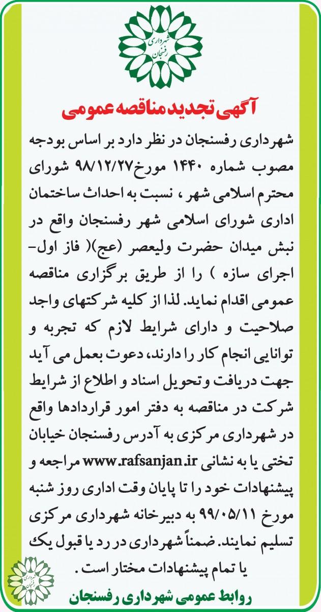 آگهی تجدید مناقصه عمومی، نسبت به احداث ساختمان اداری شورای اسلامی شهر رفسنجان