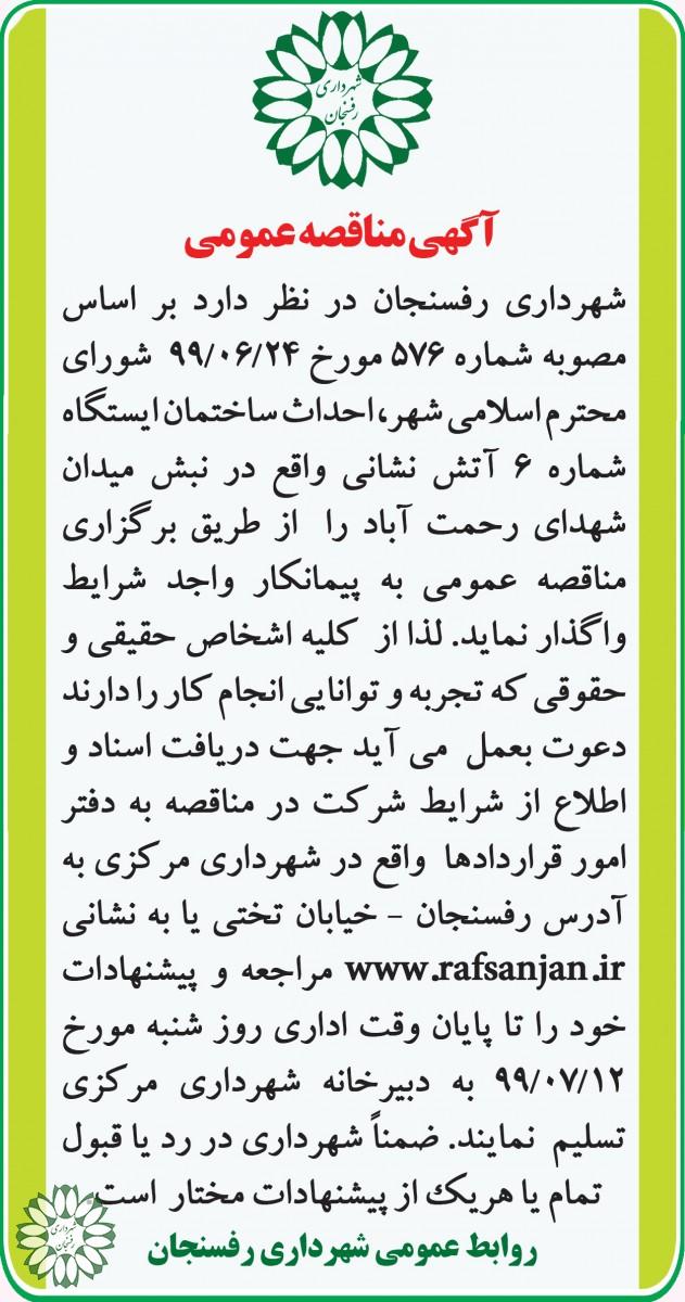 آگهی تجدید مناقصه عمومی دوم نسبت به احداث ساختمان اداری شورای اسلامی شهر رفسنجان واقع در نبش میدان حضرت ولیعصر (عج)