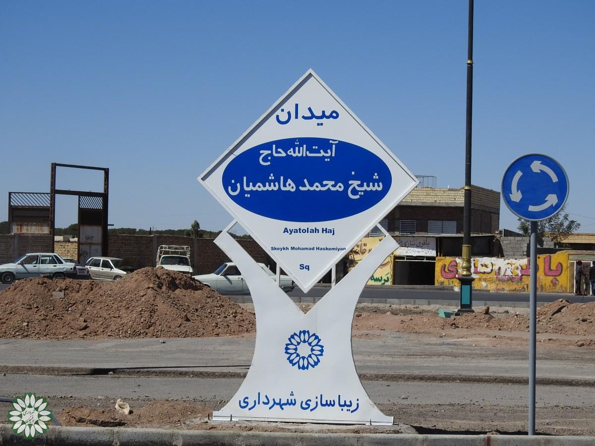 نصب تابلو میدان آیت الله حاج شیخ محمد هاشمیان