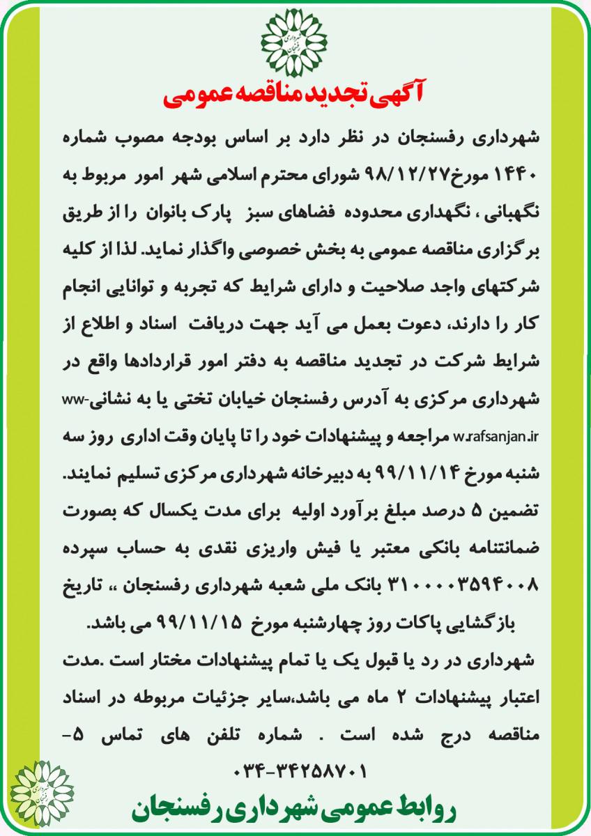 آگهی تجدیدمناقصه عمومی امورمربوط به  نگهبانی ، نگهداری محدوده  فضاهای سبزپارک بانوان