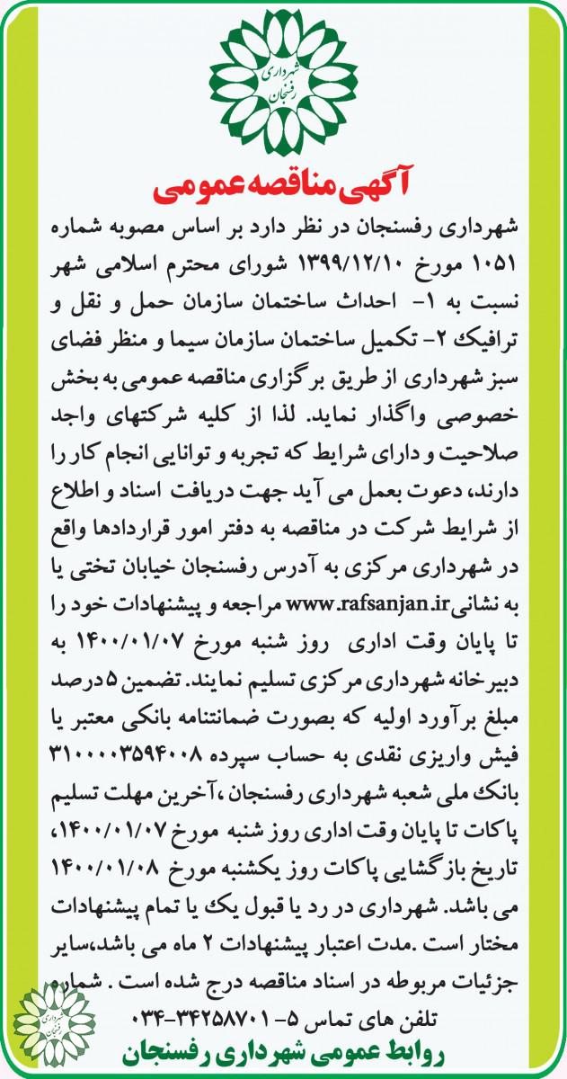اگهی مناقصه عمومی نسبت به احداث ساختمان سازمان حمل و نقل و ترافیک