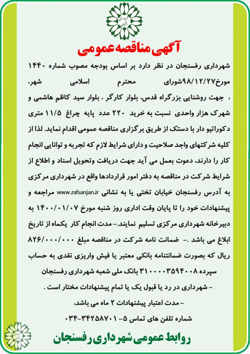 آگهی مناقصه عمومی جهت روشنایی بزرگراه قدس، بلوار کارگر ، بلوار سید کاظم هاشمی و شهرک هزار واحدی نسبت به خرید پایه چراغ