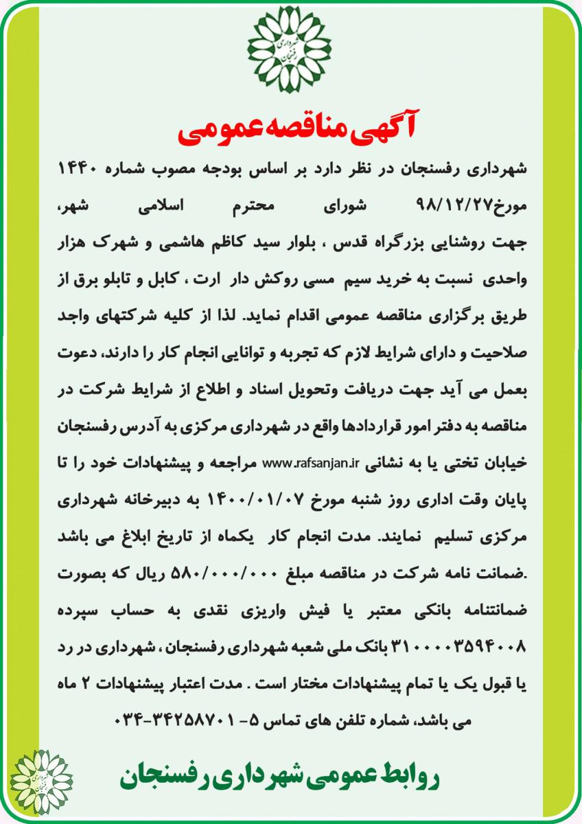 آگهی مناقصه عمومی جهت روشنایی بزرگراه قدس ، بلوار سید کاظم هاشمی و شهرک هزار واحدی  نسبت به خرید سیم  مسی روکش دار  ارت ، کابل و تابلو برق