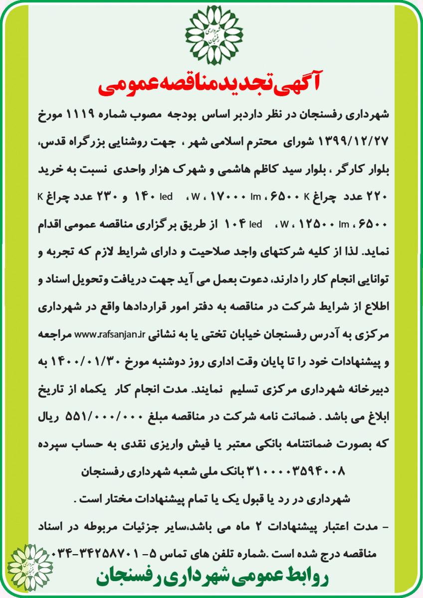 آگهی تجدیدمناقصه عمومی نسبت به خرید ۲۲۰ عدد  چراغ K 6500 ، Im 17000 ، Ied  ، W 140  و ۲۳۰ عدد چراغ K 6500 ، Im 12500 ، Ied  ، W 104