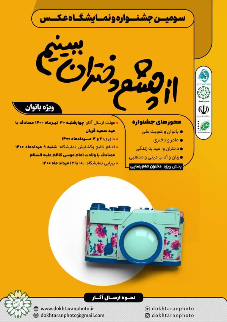 رونمایی از پوستر سومین جشنواره و نمایشگاه عکس «از چشم دختران ببینیم» همراه با معرفی هیات داوران
