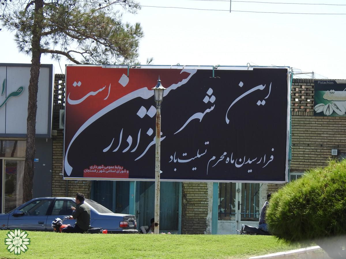 فضاسازی شهررفسنجان بمناسبت فرارسیدن ایام محرم