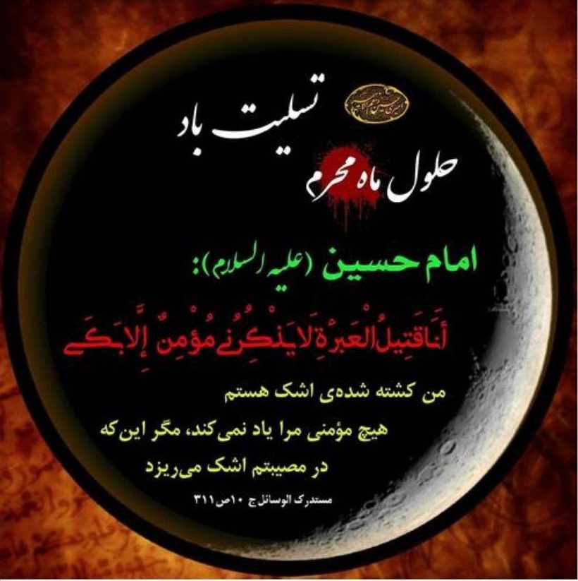 فرا رسیدن ایام سوگواری و عزاداری سرورو سالار شهیدان اباعبدالله الحسین (ع) و یاران با وفای آن حضرت تسلیت باد.
