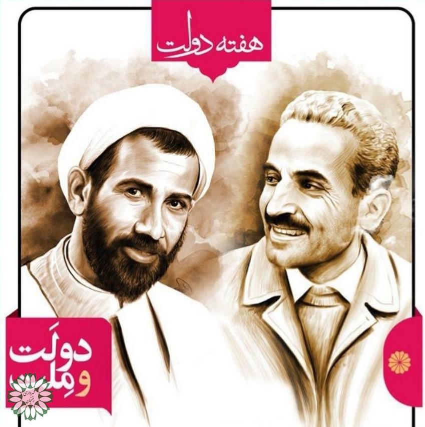 پیام مشترک رئیس شورای شهر رفسنجان وسرپرست شهرداری رفسنجان به مناسبت فرارسیدن هفته دولت