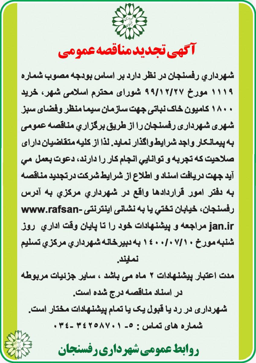 آگهی  تجدید مناقصه عمومی نسبت به خرید ۱۸۰۰ کامیون خاک نباتی جهت سازمان سیما منظر وفضای سبز شهری شهرداری رفسنجان