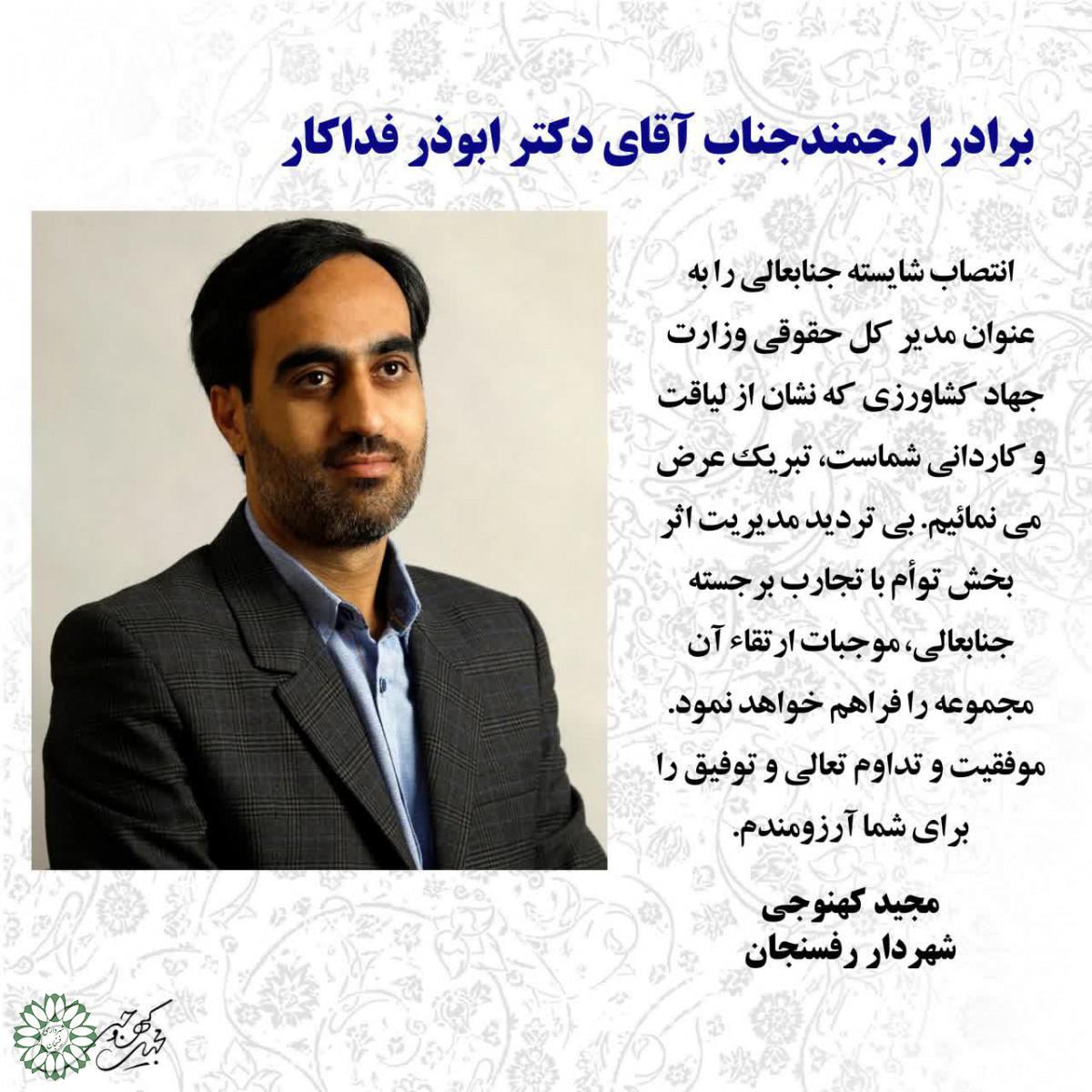 پیام تبریک شهردار رفسنجان در پی انتصاب مدیر کل حقوقی وزارت جهاد کشاورزی
