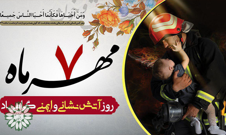 پیام تبریک  امام جمعه و فرماندار رفسنجان به مناسبت روز آتش نشانی ‌و ایمنی