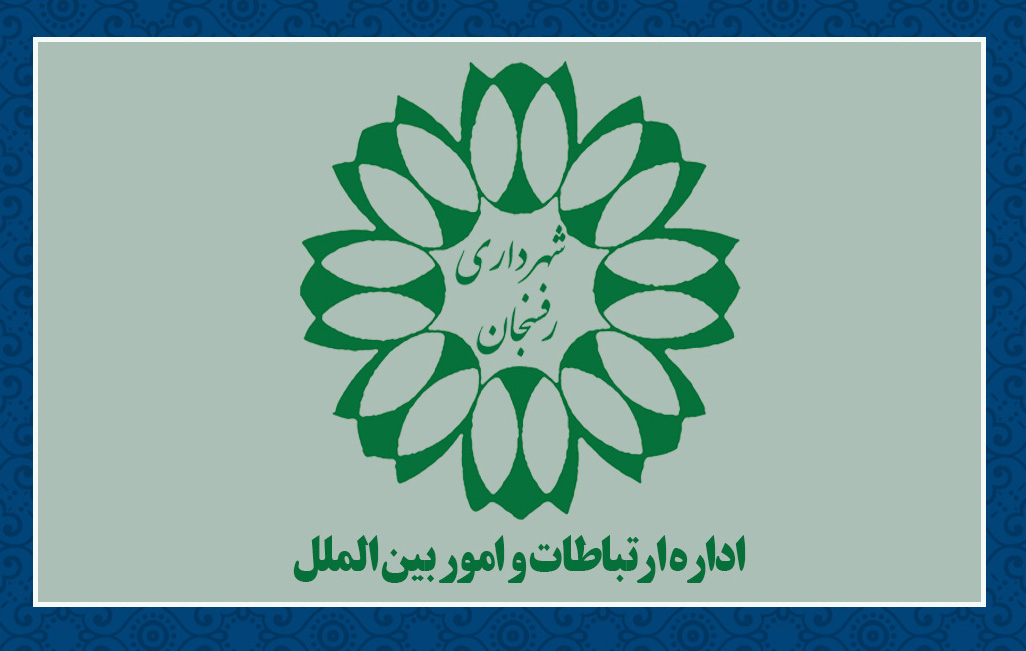 بیانیه شهرداری رفسنجان درخصوص مخالفت با نصب دکل مخابراتی در مجموعه آیت الله هاشمی رفسنجانی(ره)