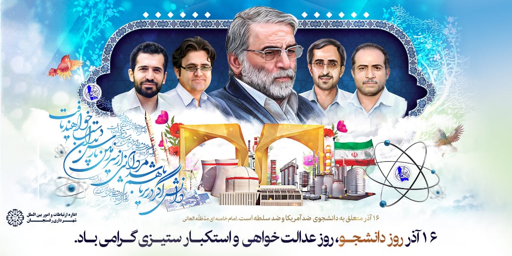 پیام شهردار رفسنجان به مناسبت فرا رسیدن ۱۶ آذر، روز دانشجو
