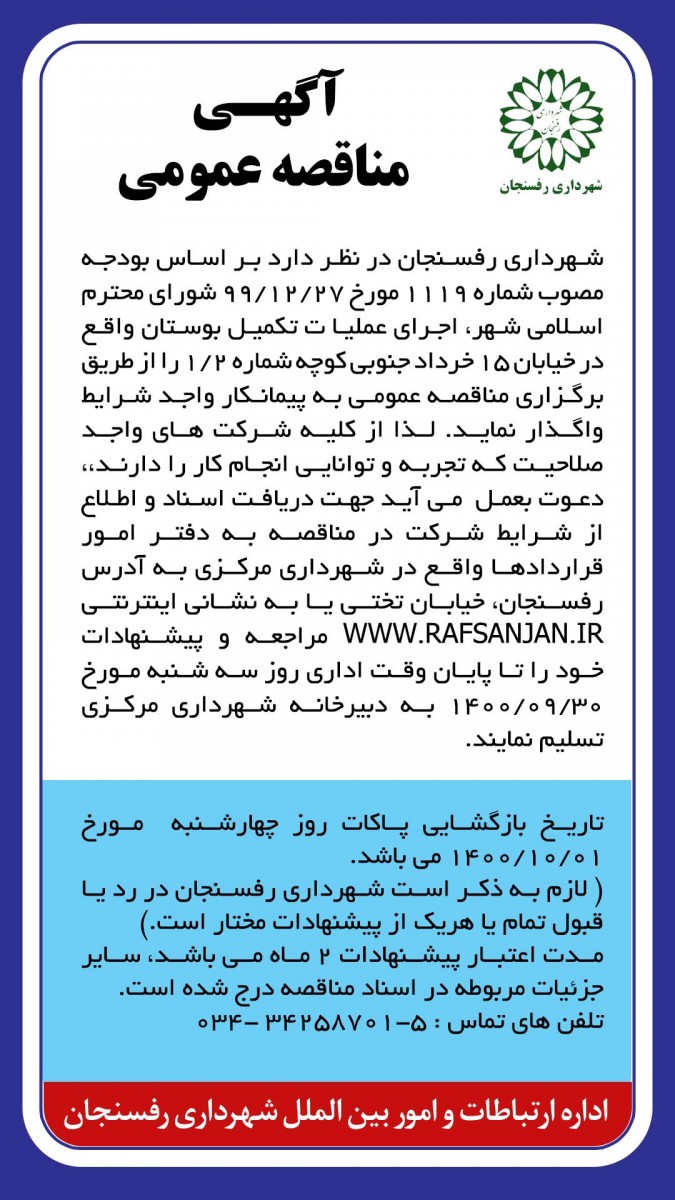 آگهی مناقصه عمومی تکمیل بوستان واقع در خیابان ۱۵ خرداد جنوبی کوچه شماره ۲/۱