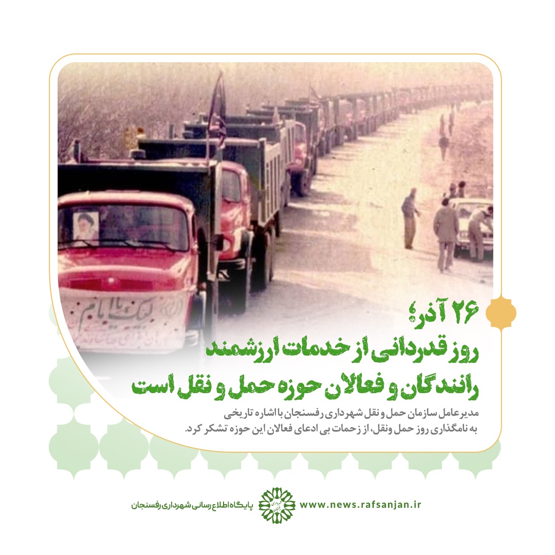 پیام تبریک مدیرعامل سازمان حمل و نقل شهرداری رفسنجان به مناسبت روز حمل و نقل