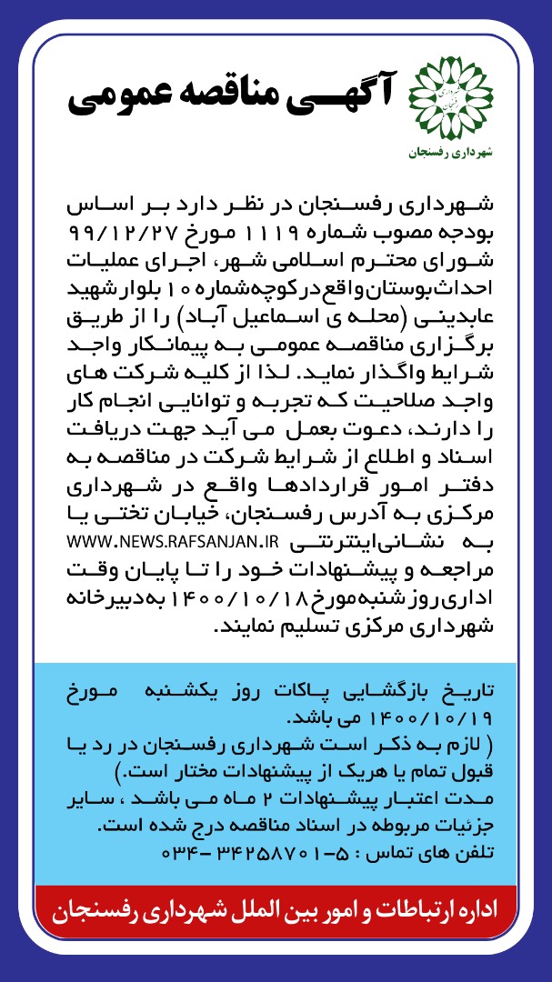 آگهی مناقصه عمومی احداث بوستان واقع در کوچه شماره ۱۰ بلوار شهید عابدینی