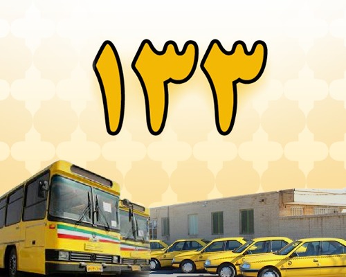 راه اندازی و فعالیت مجدد سامانه تلفنی ۱۳۳ سازمان حمل و نقل شهرداری رفسنجان