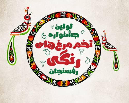 فراخوان اولین جشنواره تخم مرغ های رنگی رفسنجان/ نوروز ۱۴۰۱