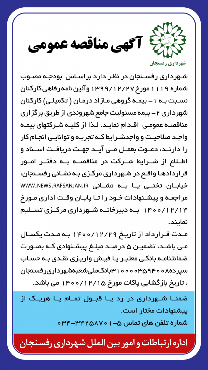 آگهی مناقصه عمومی بیمه گروهی مازاد درمان (تکمیلی) کارکنان شهرداری و بیمه مسئولیت جامع شهروندی