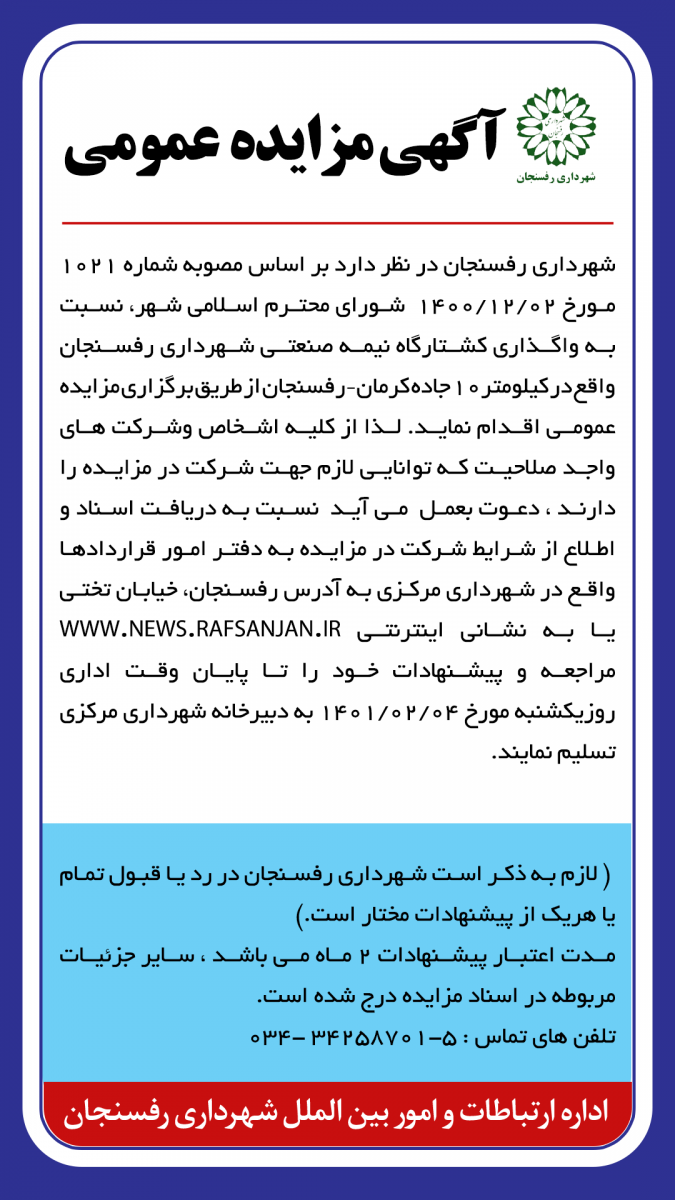 آگهی مزایده واگذاری کشتارگاه نیمه صنعتی شهرداری رفسنجان واقع در کیلومتر۱۰ جاده کرمان – رفسنجان