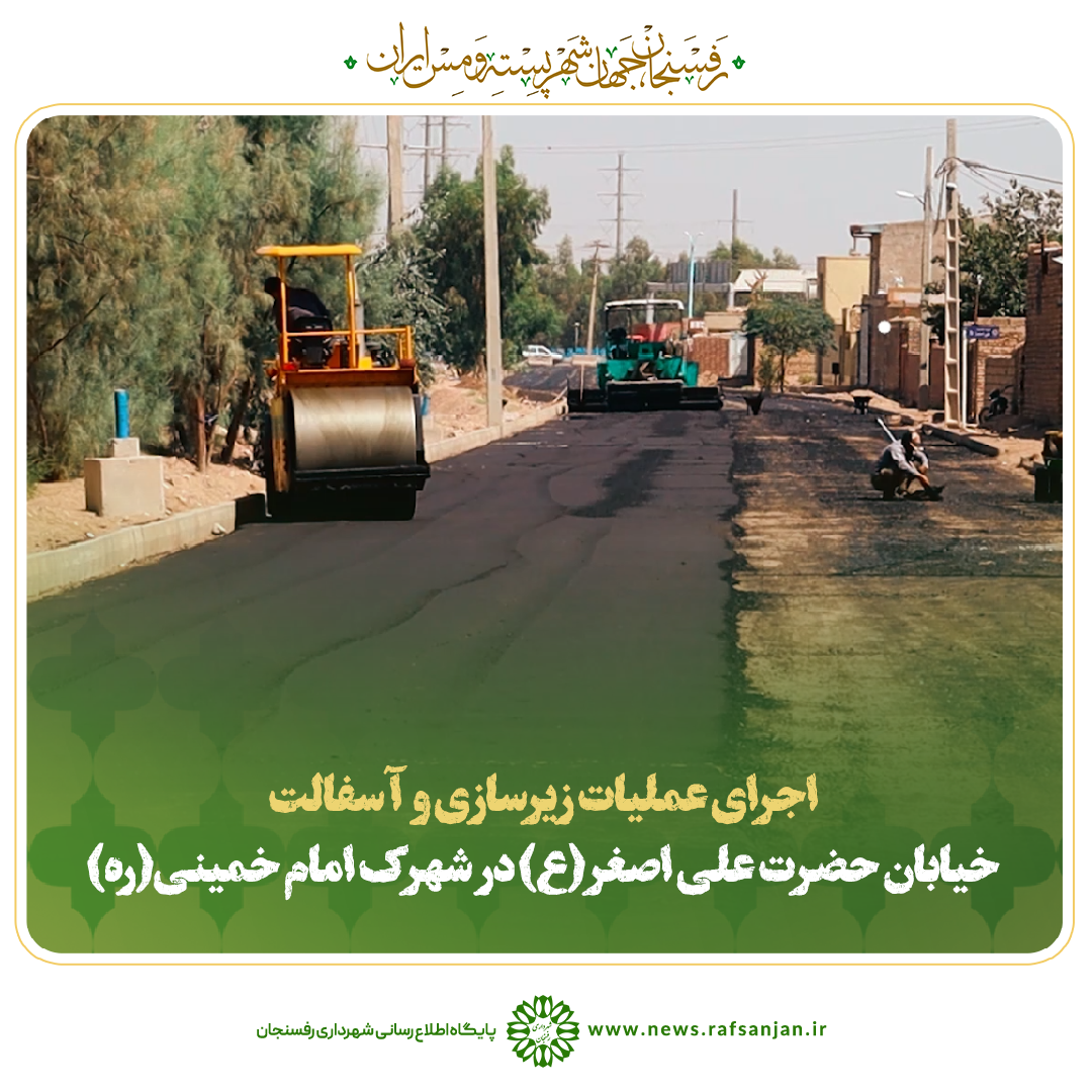 کلیپ | اجرای عملیات زیرسازی و آسفالت خیابان حضرت علی اصغر(ع) در شهرک امام خمینی