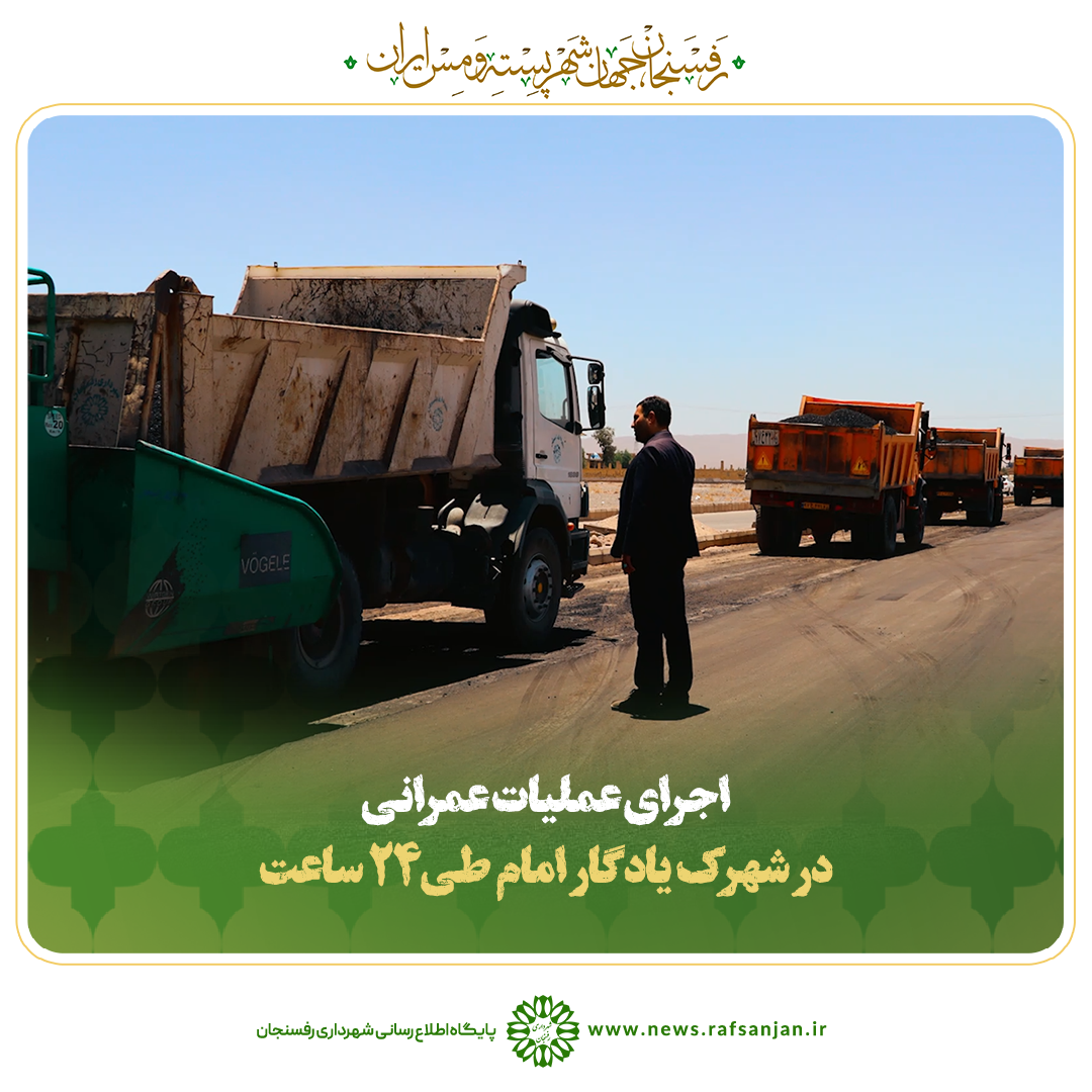 اجرای عملیات عمرانی در شهرک یادگار امام طی ۲۴ ساعت+ فیلم