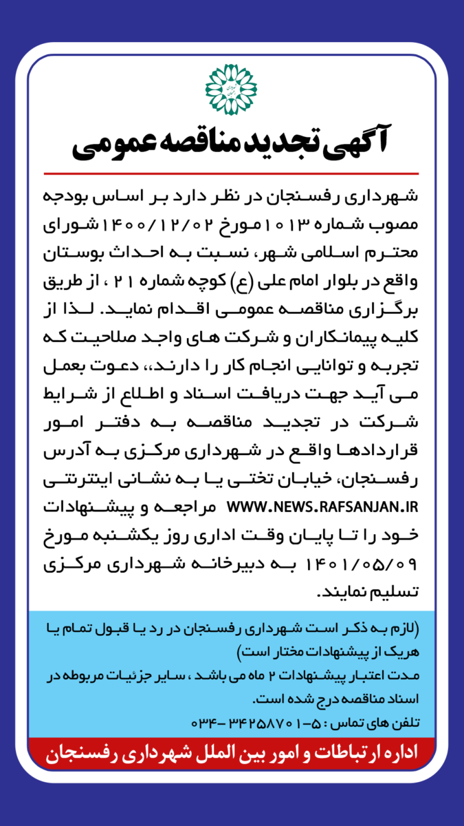 آگهی تجدید مناقصه عمومی احداث بوستان واقع در کوچه شماره ۲۱ بلوار امام علی (ع)