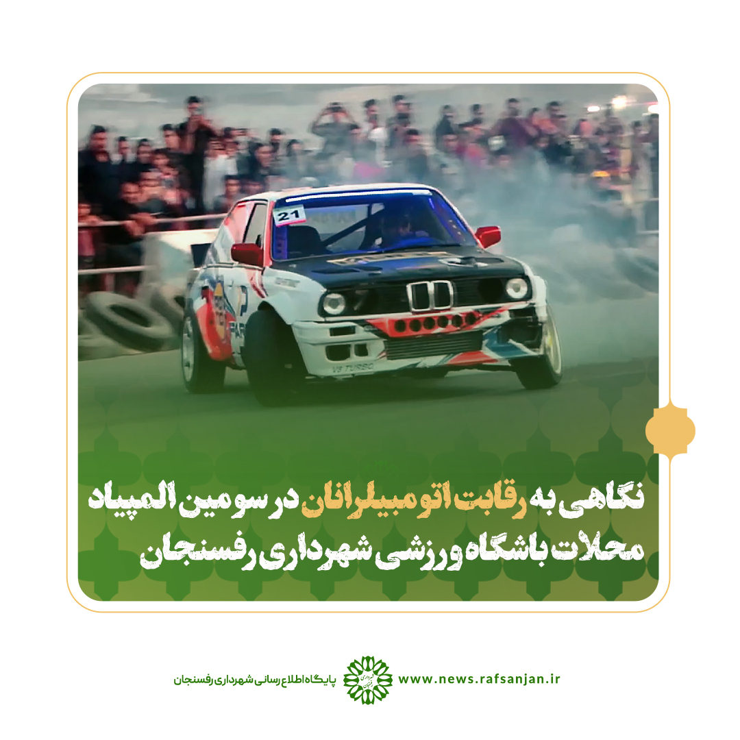 کلیپ| نگاهی به رقابت اتومبیلرانان در سومین المپیاد محلات باشگاه ورزشی شهرداری رفسنجان