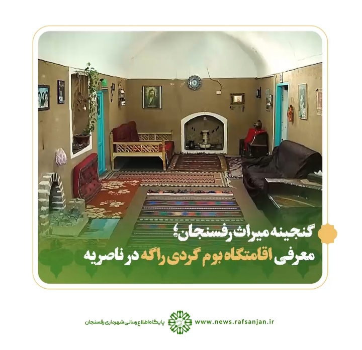 کلیپ| گنجینه میراث رفسنجان، معرفی اقامتگاه بومگردی راگه در ناصریه