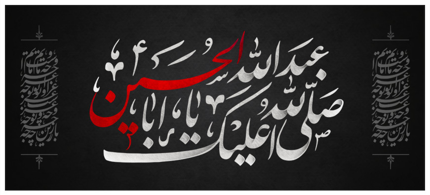 ایام سوگواری اباعبدالله الحسین علیه السلام تسلیت باد