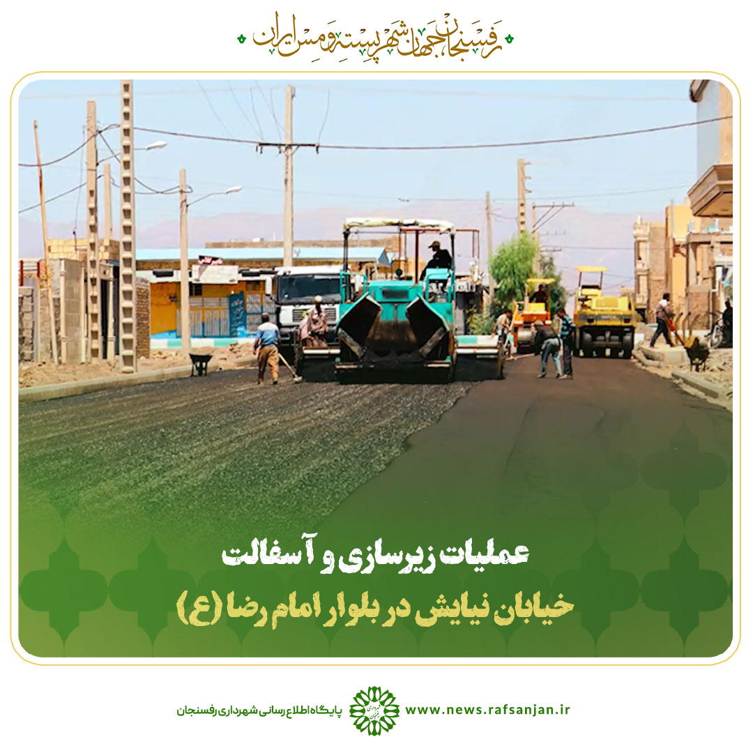 عملیات زیرسازی و آسفالت خیابان نیایش در بلوار امام رضا (ع) طی ۱۲ ساعت + فیلم