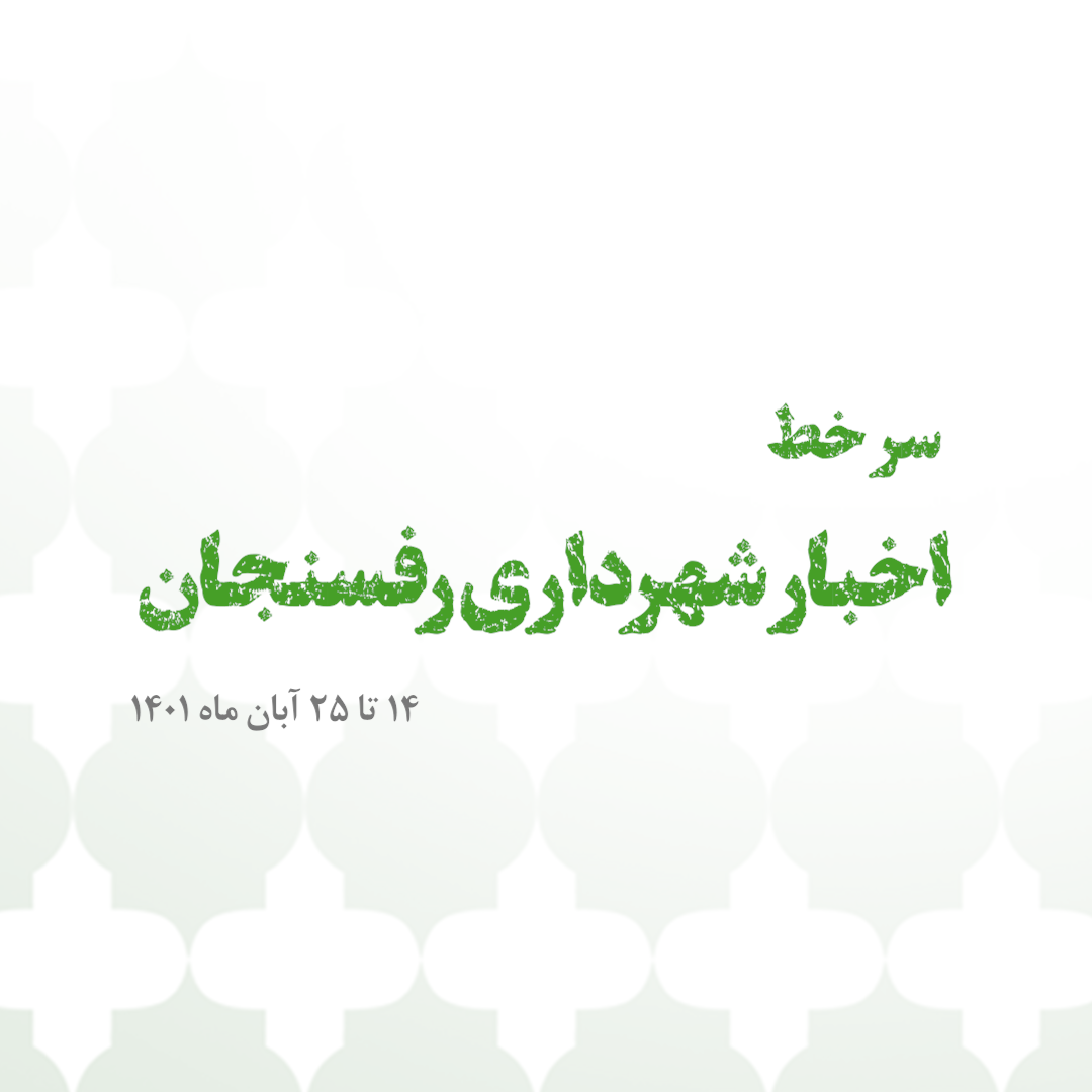 سرخط اخبار شهرداری رفسنجان ۱۴ تا ۲۵ آبان ۱۴٠۱