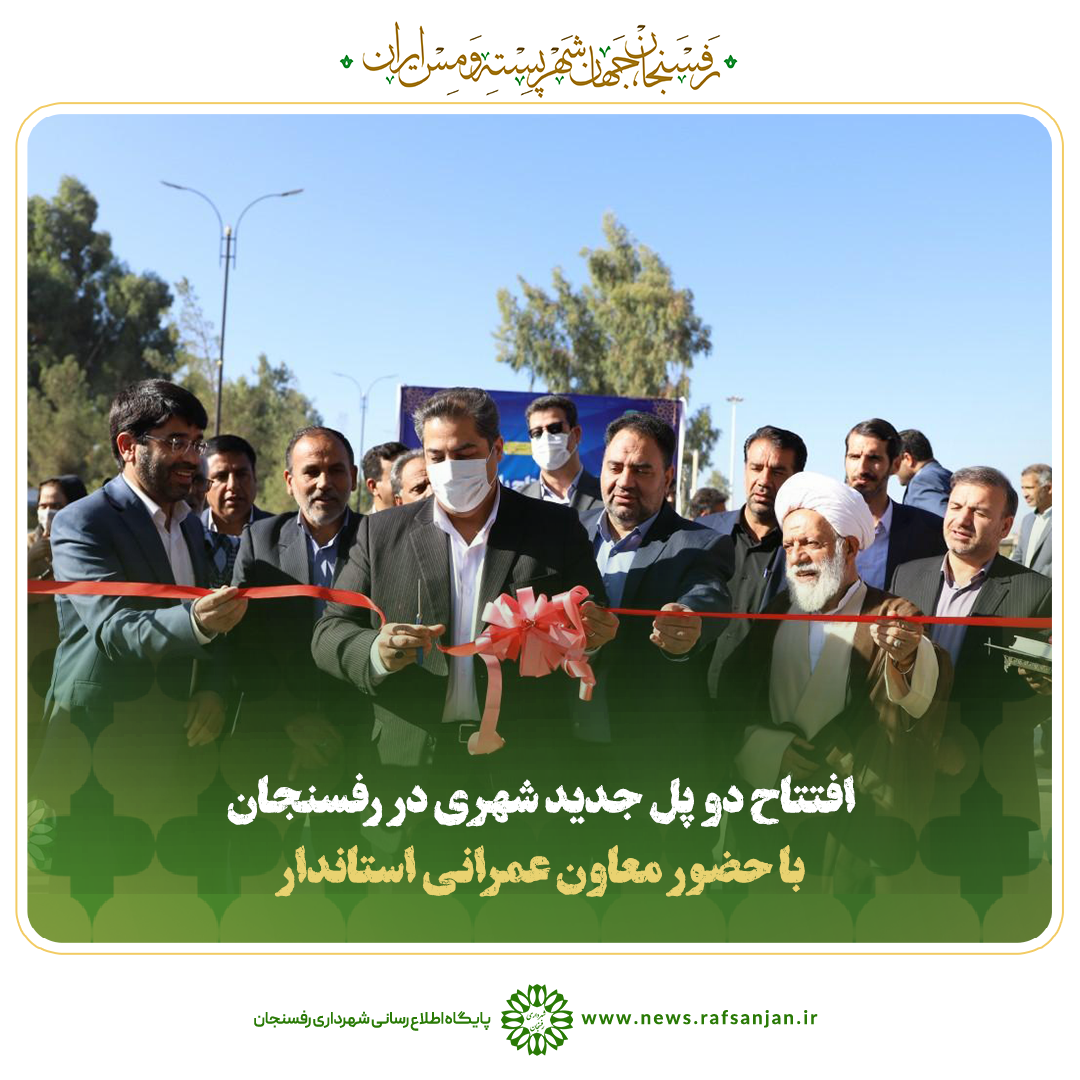 کلیپ| افتتاح دو پل جدید شهری در رفسنجان با حضور معاون عمرانی استاندار