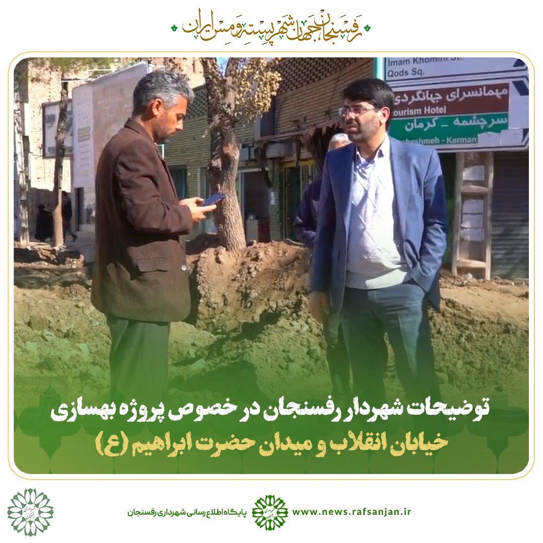 ببینید | توضیحات شهردار رفسنجان در خصوص پروژه بهسازی خیابان انقلاب و میدان حضرت ابراهیم (ع)