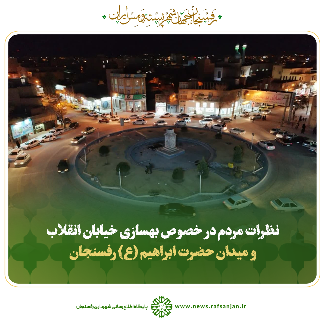 ببینید | نظرات مردم در خصوص بهسازی خیابان انقلاب و میدان حضرت ابراهیم (ع) رفسنجان