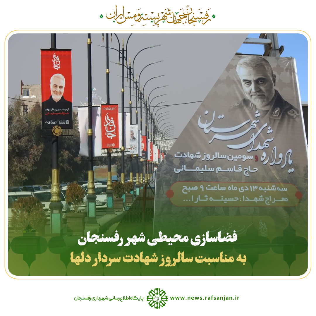 کلیپ | فضاسازی محیطی شهر رفسنجان به مناسبت سالروز شهادت سردار دلها