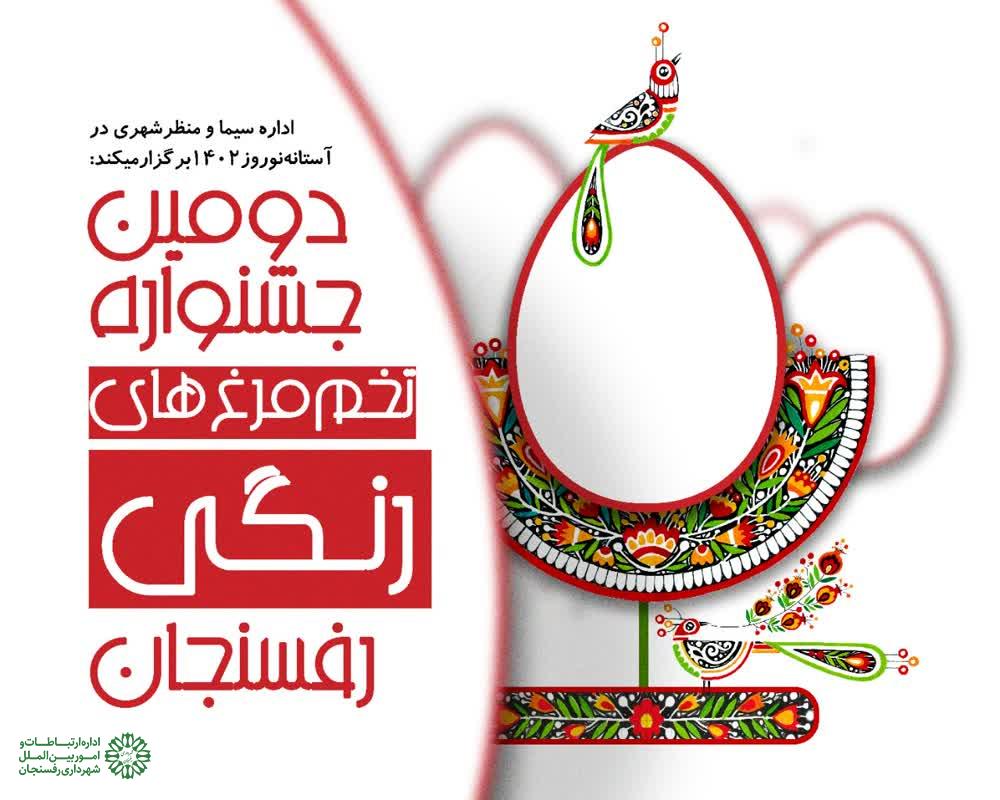 فراخوان دومین جشنواره تخم مرغ های رنگی رفسنجان نوروز ۱۴۰۲  