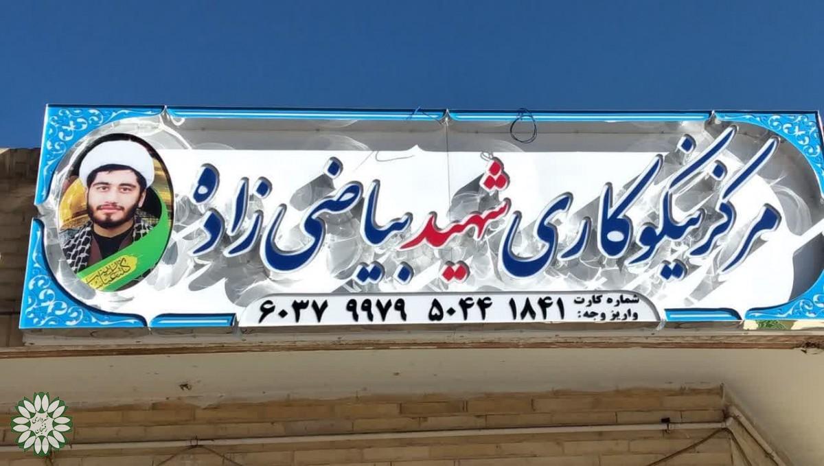 مرکز نیکوکاری شهید بیاضی زاده با حضور رئیس و اعضای شورای شهر رفسنجان افتتاح شد