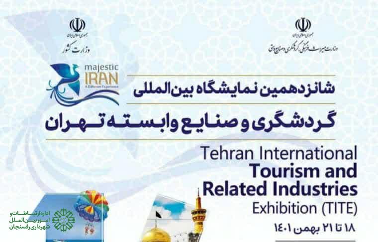 حضور رفسنجان در شانزدهمین نمایشگاه بین المللی گردشگری تهران