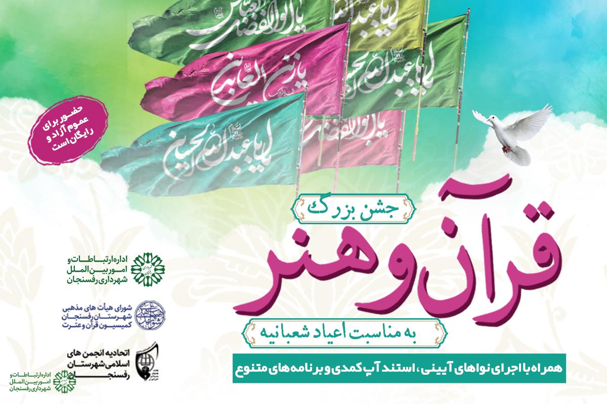جشن بزرگ قرآن و هنر در رفسنجان برگزار می شود