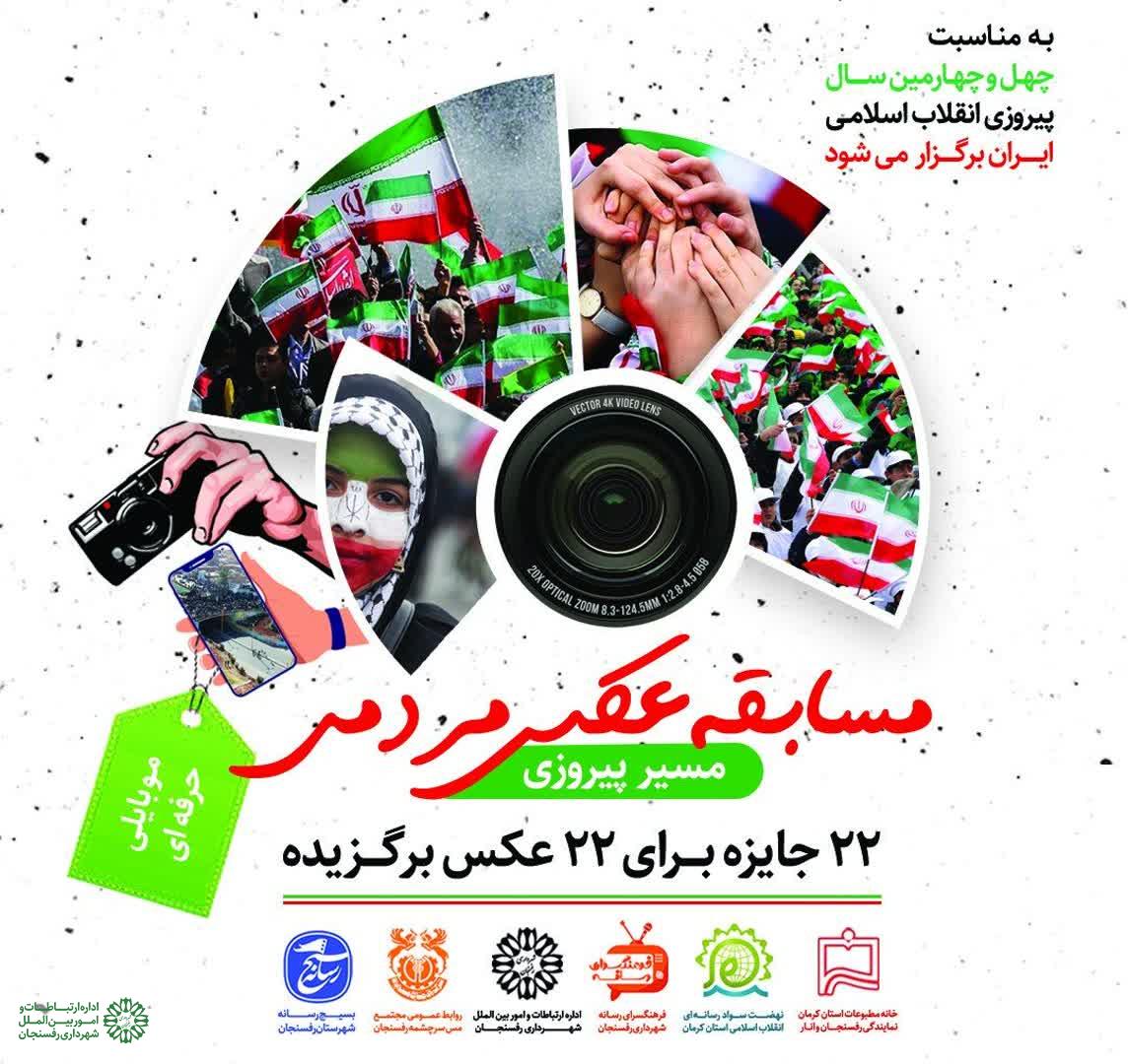معرفی برگزیدگان مسابقه عکس «مسیر پیروزی» در رفسنجان