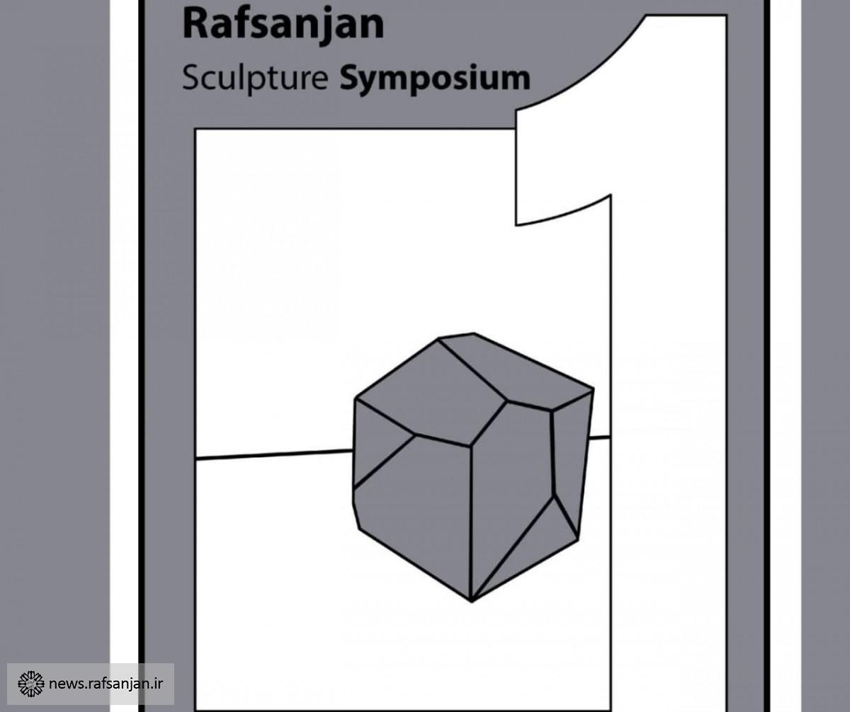 فراخوان نخستین سمپوزیوم مجسمه سازی رفسنجان