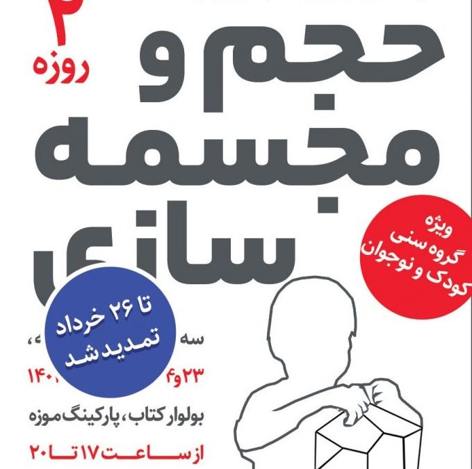 تمدید شد | دوره حجم و مجسمه سازی کودکان و نوجوانان رفسنجان